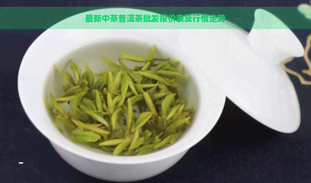 最新中茶普洱茶批发报价表及行情走势