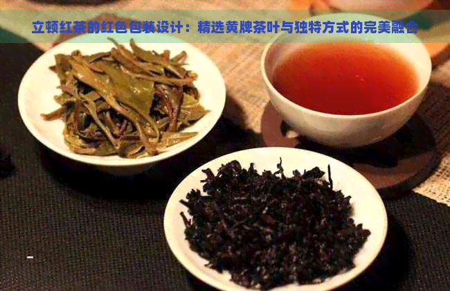 立顿红茶的红色包装设计：精选黄牌茶叶与独特方式的完美融合