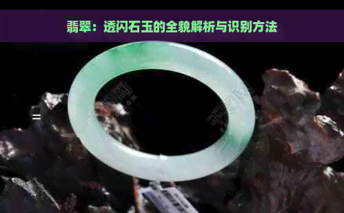 翡翠：透闪石玉的全貌解析与识别方法