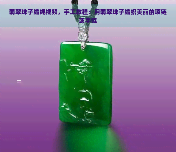 翡翠珠子编绳视频，手工教程：用翡翠珠子编织美丽的项链或手链