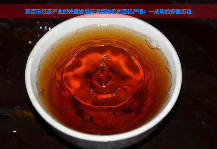 英德市红茶产业的快速发展与清远地区的百亿产值：一成功的探索历程