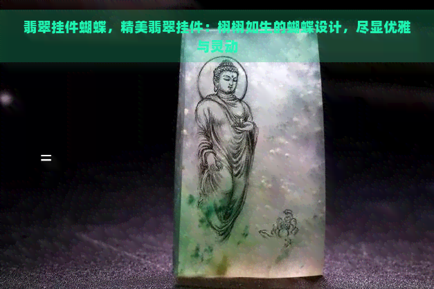 翡翠挂件蝴蝶，精美翡翠挂件：栩栩如生的蝴蝶设计，尽显优雅与灵动