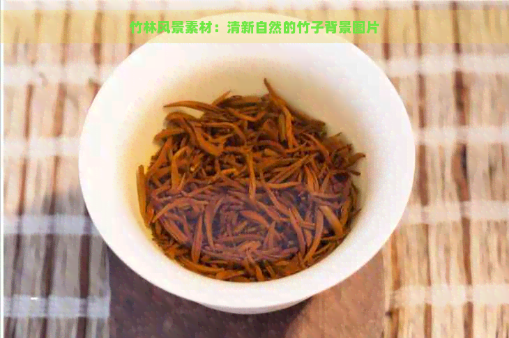 竹林风景素材：清新自然的竹子背景图片