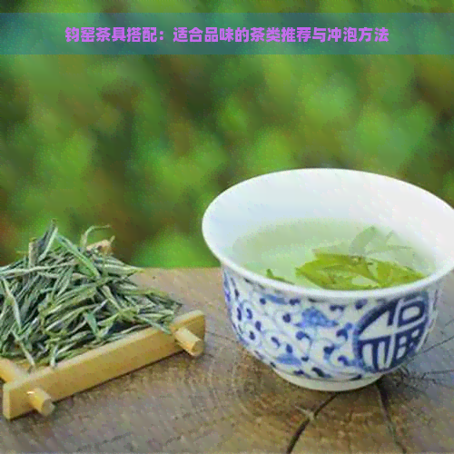 钧窑茶具搭配：适合品味的茶类推荐与冲泡方法