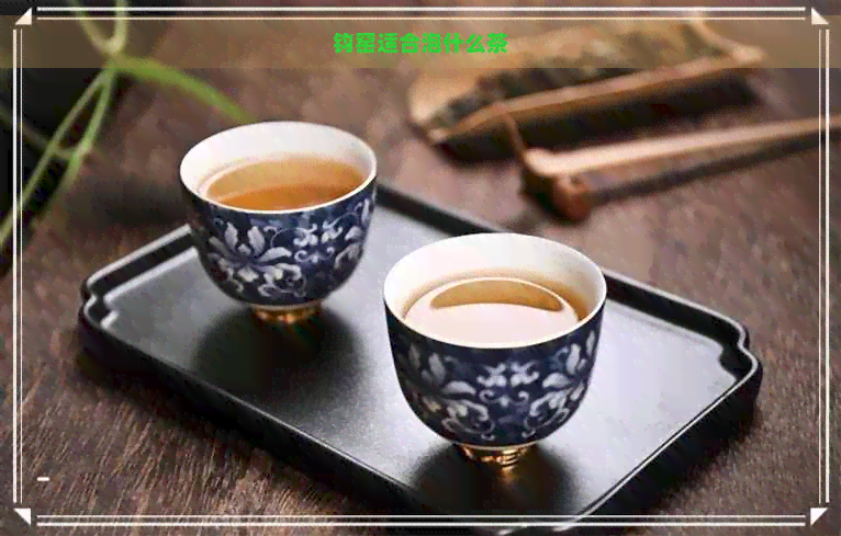 钧窑适合泡什么茶