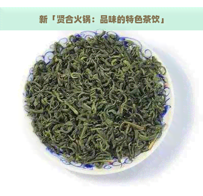 新「贤合火锅：品味的特色茶饮」