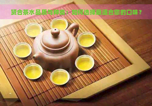 贤合茶水品质与种类：如何选择最适合您的口味？