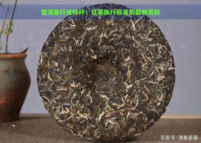 普洱茶行业标杆：红茶执行标准的最新更新