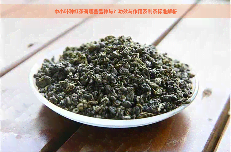 中小叶种红茶有哪些品种与？功效与作用及制茶标准解析