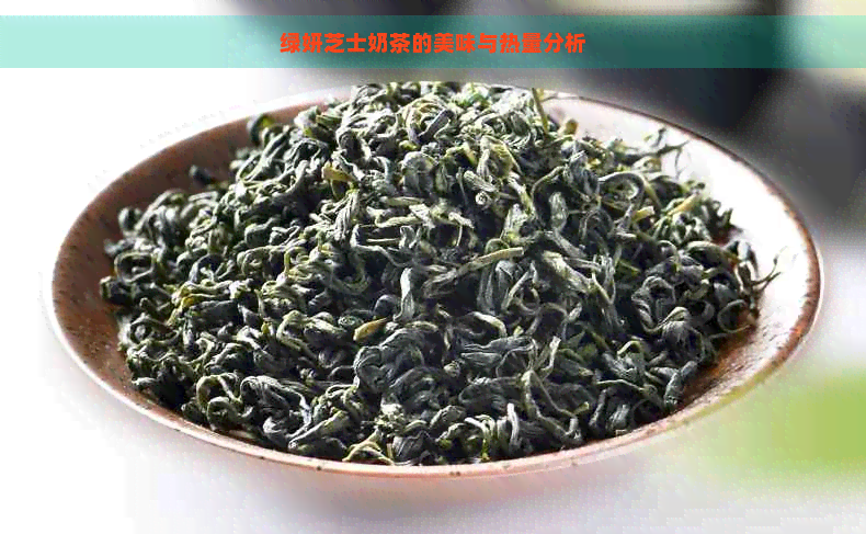 绿妍芝士奶茶的美味与热量分析