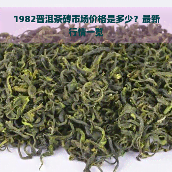 1982普洱茶砖市场价格是多少？最新行情一览