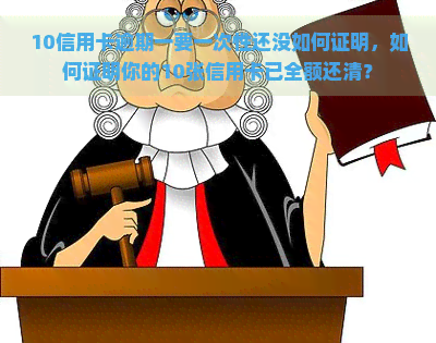 10信用卡逾期一要一次性还没如何证明，如何证明你的10张信用卡已全额还清？