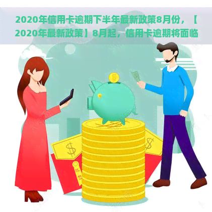 2020年信用卡逾期下半年最新政策8月份，【2020年最新政策】8月起，信用卡逾期将面临这些改变！