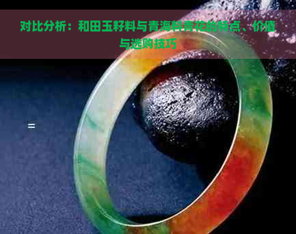 对比分析：和田玉籽料与青海料青花的特点、价值与选购技巧