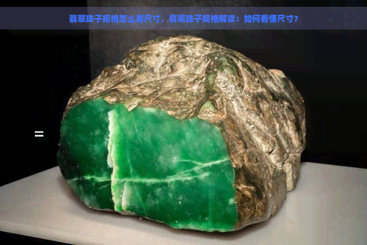 翡翠珠子规格怎么看尺寸，翡翠珠子规格解读：如何看懂尺寸？