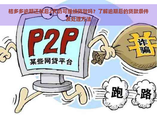 桔多多逾期还款后2天仍可继续贷款吗？了解逾期后的贷款条件及处理方法