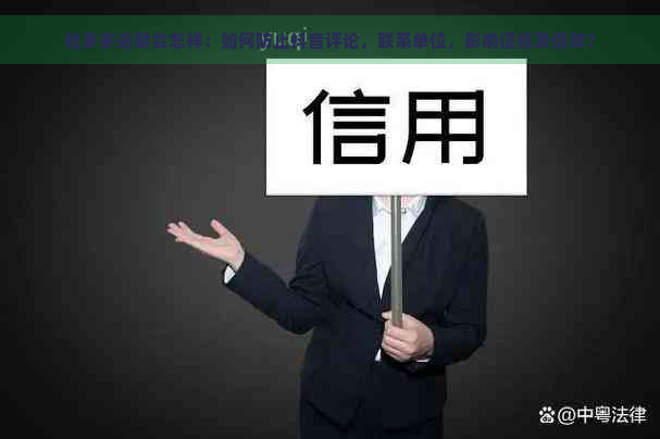 桔多多逾期会怎样：如何防止抖音评论，联系单位，影响及借款？