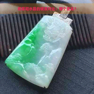 翡翠和水晶的硬度对比：哪个更高？