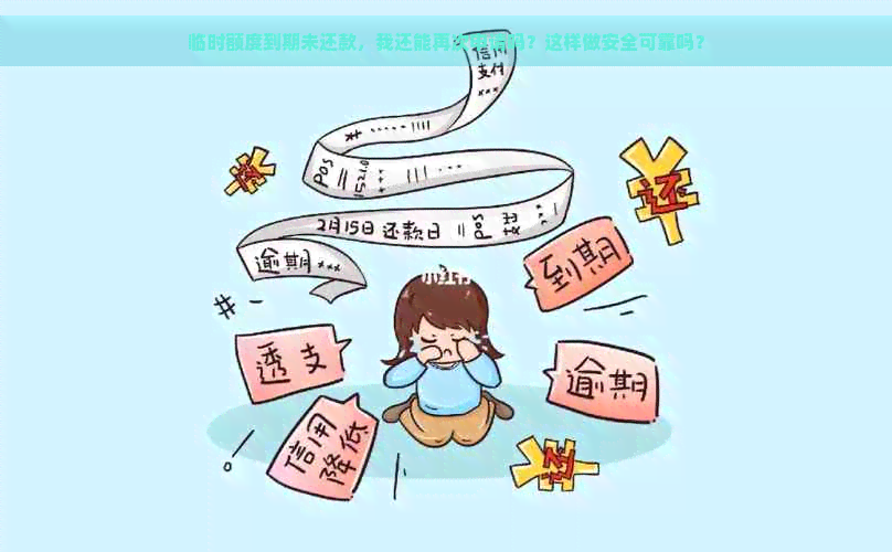 临时额度到期未还款，我还能再次申请吗？这样做安全可靠吗？