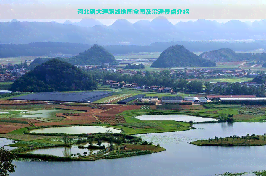 河北到大理路线地图全图及沿途景点介绍