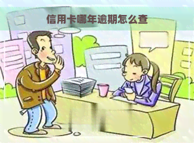 信用卡哪年逾期怎么查