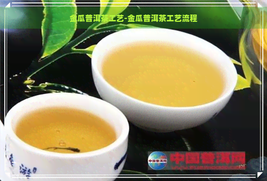 金瓜普洱茶工艺-金瓜普洱茶工艺流程