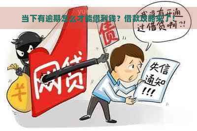 当下有逾期怎么才能借到钱？借款攻略来了！