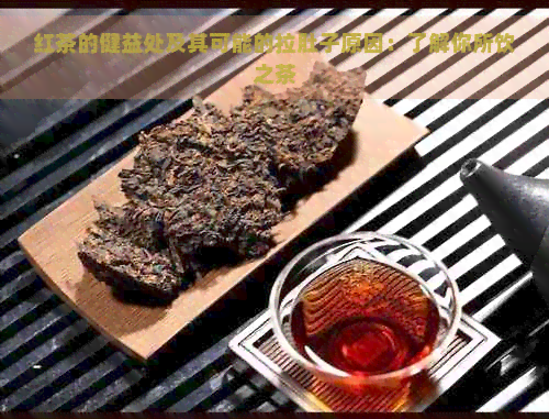 红茶的健益处及其可能的拉肚子原因：了解你所饮之茶