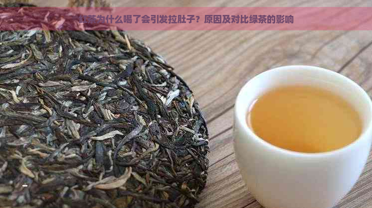 红茶为什么喝了会引发拉肚子？原因及对比绿茶的影响