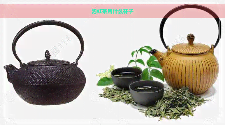 泡红茶用什么杯子