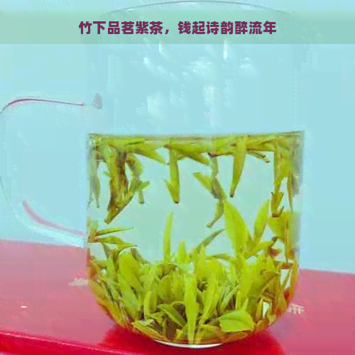 竹下品茗紫茶，钱起诗韵醉流年