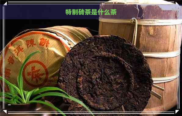 特制砖茶是什么茶