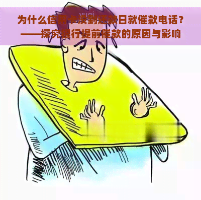 为什么信用卡没到还款日就催款电话？——探究银行提前催款的原因与影响