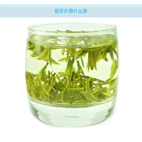 窑开片用什么茶