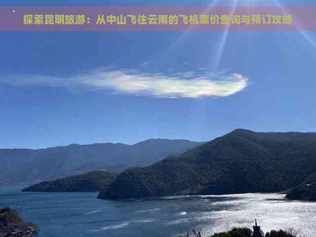 探索昆明旅游：从中山飞往云南的飞机票价查询与预订攻略