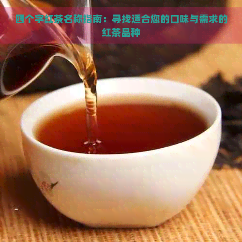 四个字红茶名称指南：寻找适合您的口味与需求的红茶品种