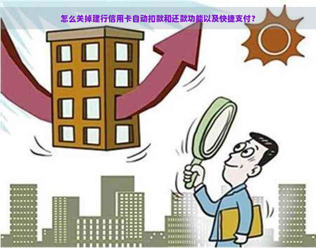 怎么关掉建行信用卡自动扣款和还款功能以及快捷支付？