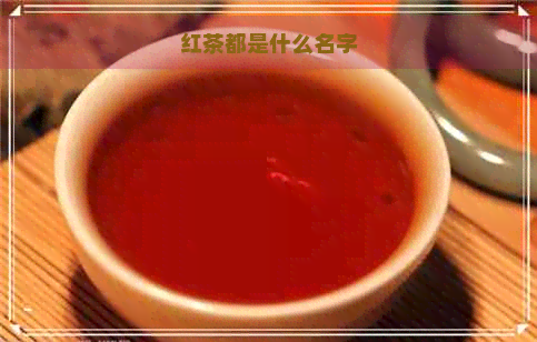 红茶都是什么名字