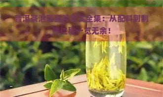 普洱茶泡面图片真实全集：从配料到制作过程一览无余！