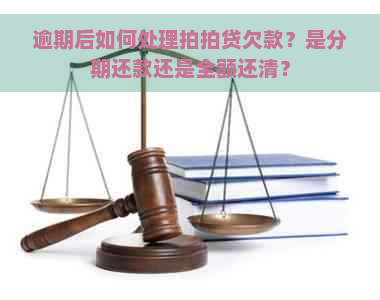 逾期后如何处理欠款？是分期还款还是全额还清？