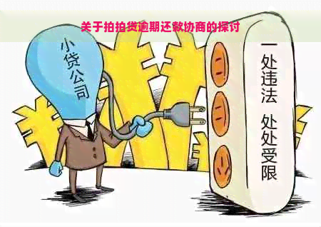 关于逾期还款协商的探讨