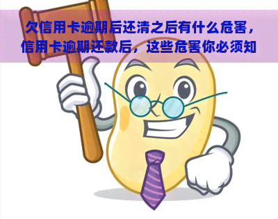 欠信用卡逾期后还清之后有什么危害，信用卡逾期还款后，这些危害你必须知道！