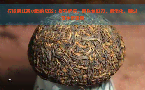 柠檬泡红茶水喝的功效：提神醒脑、增强免疫力、助消化，禁忌及注意事项