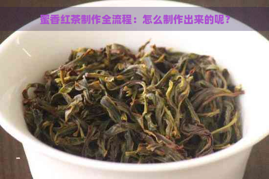 蜜香红茶制作全流程：怎么制作出来的呢？