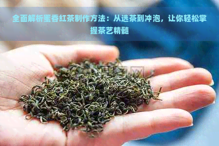 全面解析蜜香红茶制作方法：从选茶到冲泡，让你轻松掌握茶艺精髓