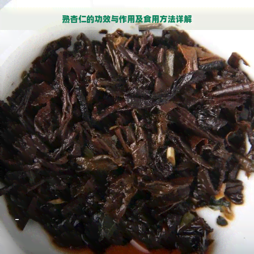 熟杏仁的功效与作用及食用方法详解