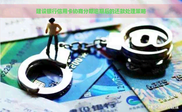 建设银行信用卡协商分期逾期后的还款处理策略