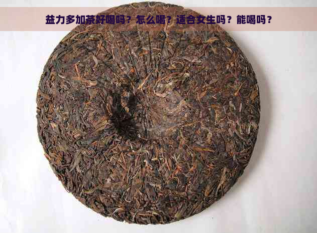 益力多加茶好喝吗？怎么喝？适合女生吗？能喝吗？