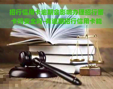 招行信用卡逾期会影响办理招行蓄卡吗安全吗-有逾期招行信用卡能过吗