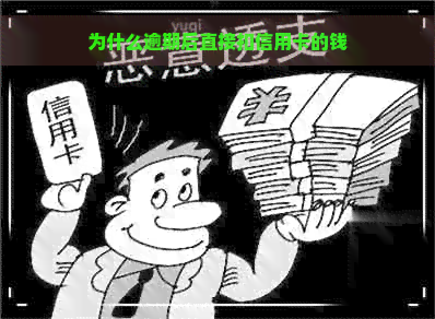 为什么逾期后直接扣信用卡的钱